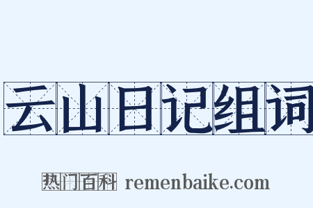 云山日记组词是什么意思的图片